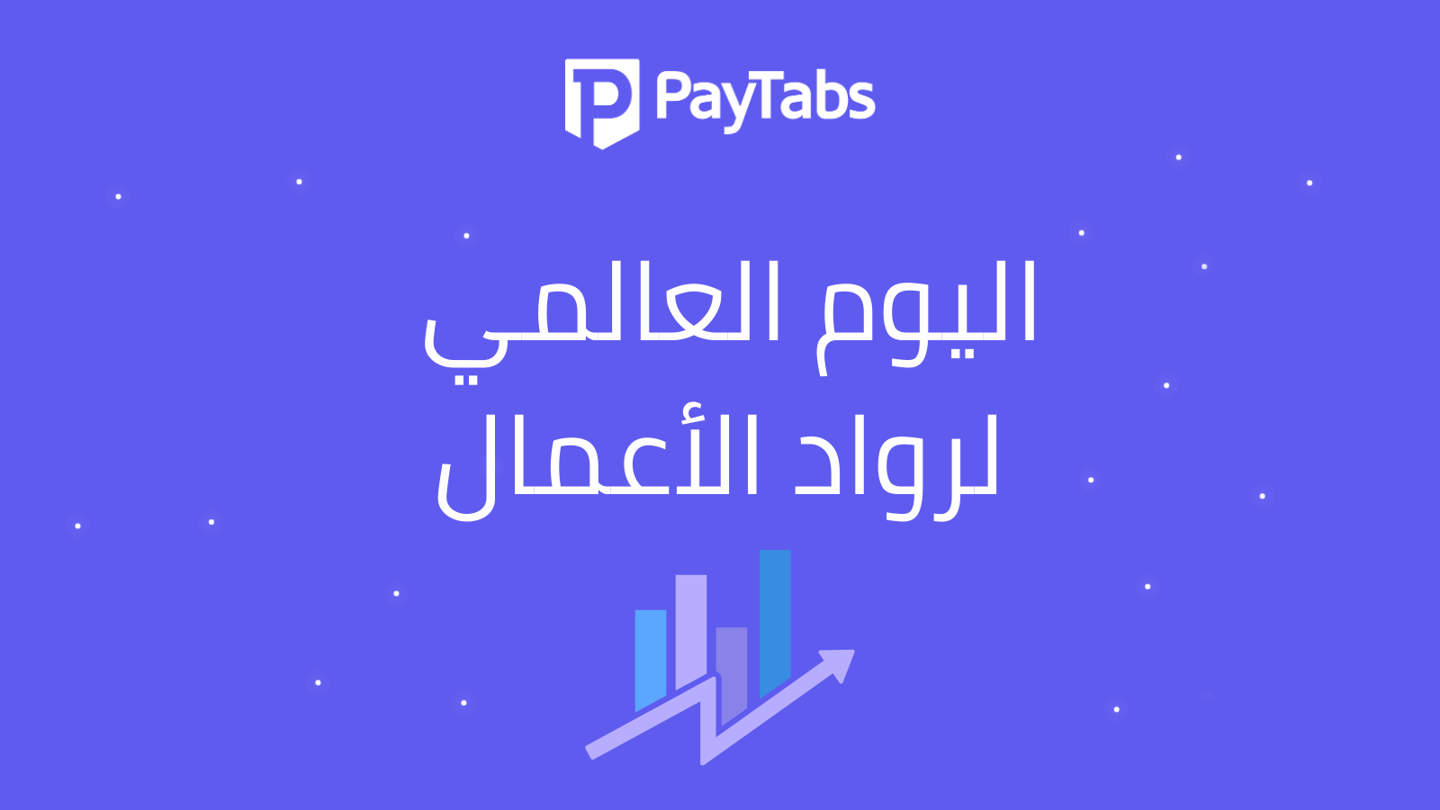 رحلتك في ريادة الاعمال : توسع مشروعك