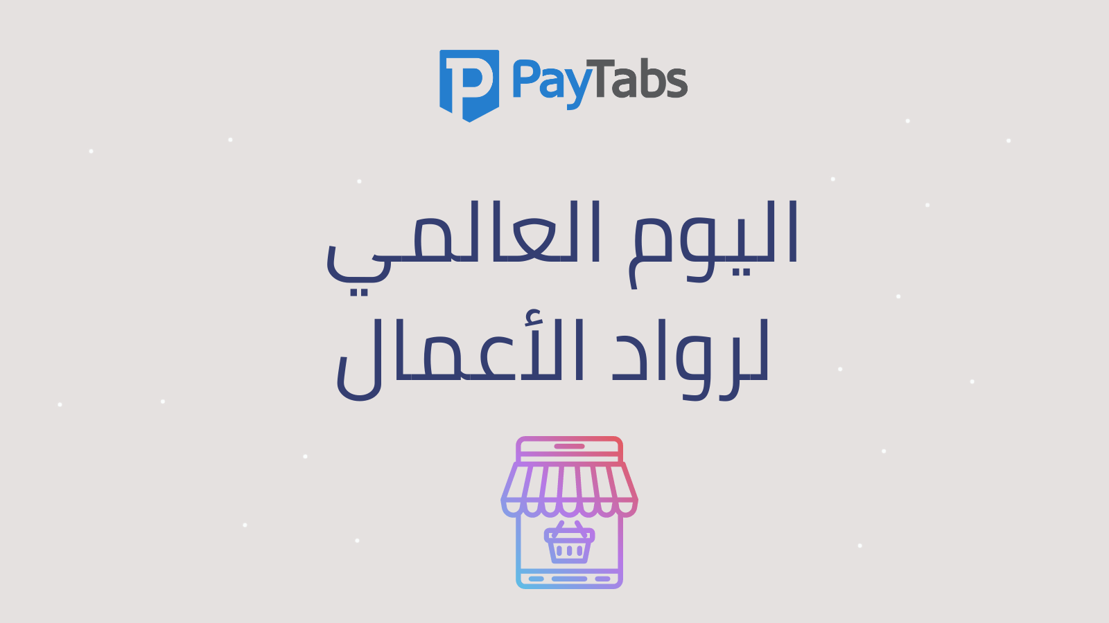رحلتك في ريادة الاعمال : كيف تساعدك منصات التواصل الاجتماعي في تجارتك الإلكترونية