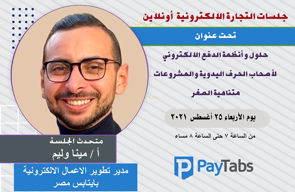 حلول وانظمة للدفع الإلكتروني لاصحاب الحرف اليدوية والمشروعات متناهية الصغر